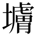 𰊼
