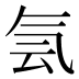 𰚼