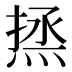 𰞼