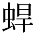𰲼