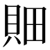 𰶼