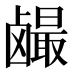 𱊼