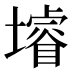 龼