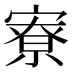 寮