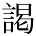 謁