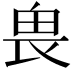 𠂽