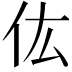 𠆽