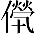 𠎽