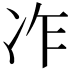 𠖽