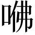 𠲽