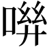 𠶽