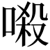 𠺽