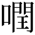 𠾽