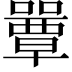 𡂽