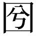 𡆽