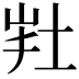 𡊽