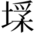 𡎽