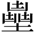 𡒽