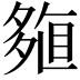 𡖽