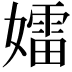 𡢽