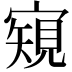 𡪽