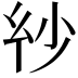 𢆽