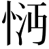 𢚽
