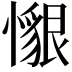 𢢽