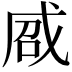 𢦽