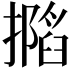 𢶽