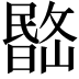 𣊽