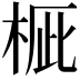 𣒽