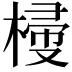 𣖽