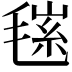 𣮽