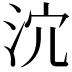 𣲽