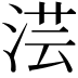 𣶽
