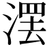 𣺽