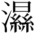𤂽