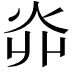 𤆽