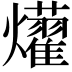 𤒽