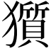 𤢽