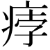 𤶽