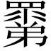 𥊽