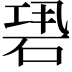 𥒽