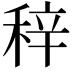 𥞽