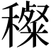 𥢽
