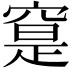 𥦽