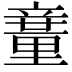 𥪽