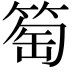 𥮽