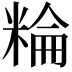 𥺽